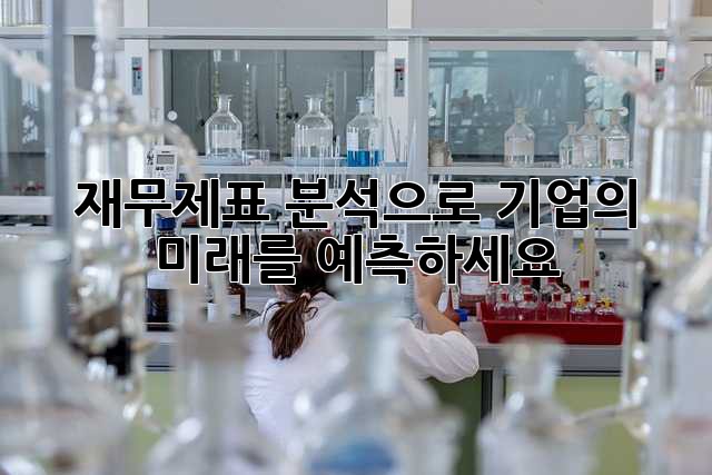재무제표 분석으로 기업의 미래를 예측하세요!