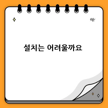 설치는 어려울까요