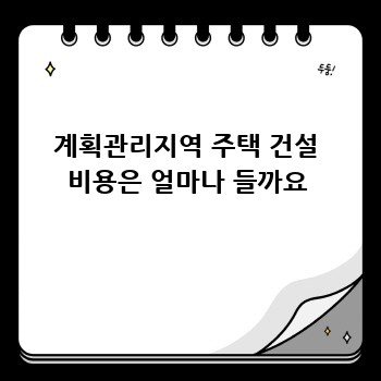 계획관리지역 주택 건설 비용은 얼마나 들까요