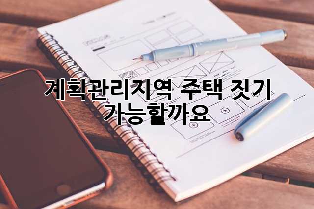계획관리지역 주택 짓기, 가능할까요?