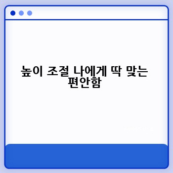 높이 조절 나에게 딱 맞는 편안함