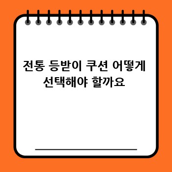 전통 등받이 쿠션: 편안함과 아름다움의 완벽 조화