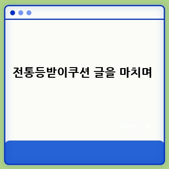 전통등받이쿠션 글을 마치며