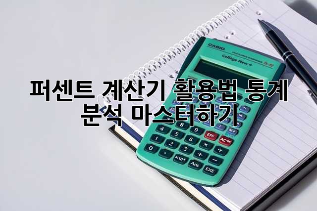 퍼센트 계산기 활용법: 통계 분석 마스터하기