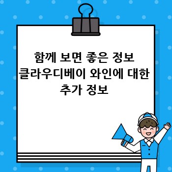 함께 보면 좋은 정보 클라우디베이 와인에 대한 추가 정보