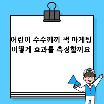 어린이 수수께끼 책 마케팅 어떻게 효과를 측정할까요