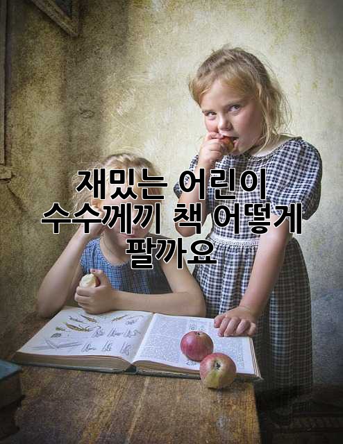 재밌는 어린이 수수께끼 책, 어떻게 팔까요?