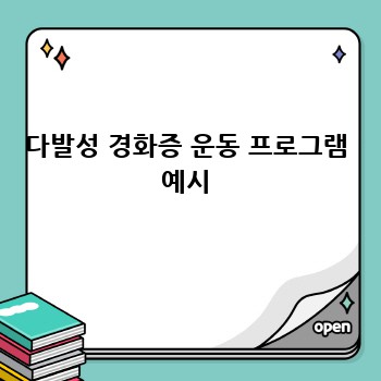 다발성 경화증 운동 프로그램 예시