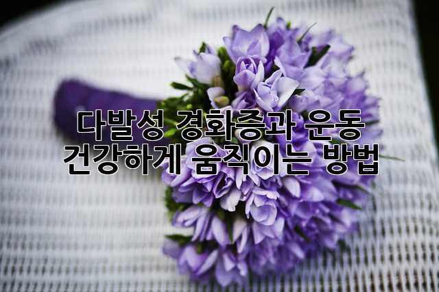 다발성 경화증과 운동: 건강하게 움직이는 방법