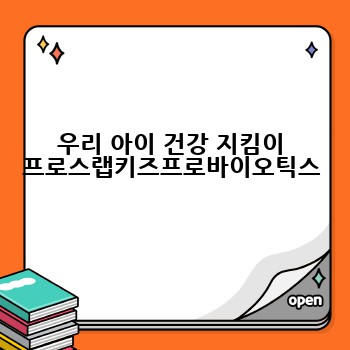 우리 아이 건강 지킴이 프로스랩키즈프로바이오틱스