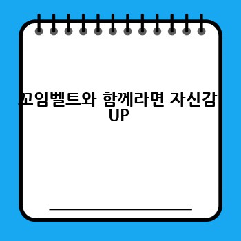 꼬임벨트와 함께라면 자신감 UP