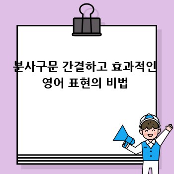 분사구문 간결하고 효과적인 영어 표현의 비법
