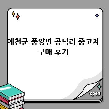 예천군 풍양면 공덕리 중고차 구매 후기