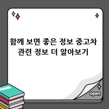 함께 보면 좋은 정보 중고차 관련 정보 더 알아보기