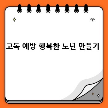 고독 예방 행복한 노년 만들기