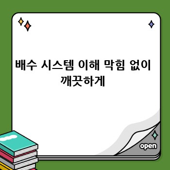 배수 시스템 이해 막힘 없이 깨끗하게