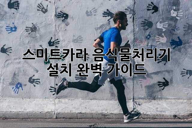 스미트카라 음식물처리기 설치 완벽 가이드