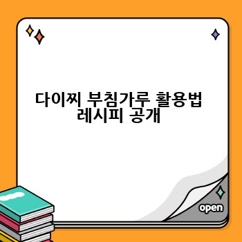 다이찌 부침가루 활용법 레시피 공개