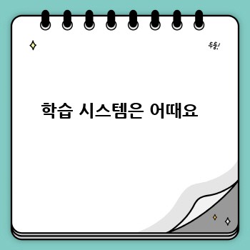 학습 시스템은 어때요 