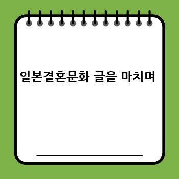 일본결혼문화 글을 마치며