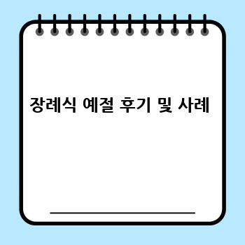 장례식 예절 후기 및 사례