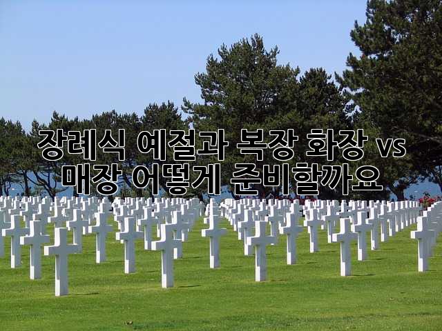 장례식 예절과 복장: 화장 vs 매장, 어떻게 준비할까요?