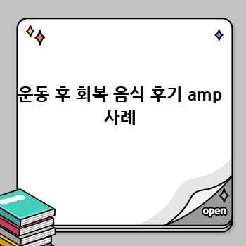 운동 후 회복 음식 후기 amp 사례