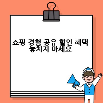 쇼핑 경험 공유 할인 혜택 놓치지 마세요