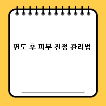 면도 후 피부 진정 관리법