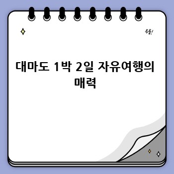 대마도 1박 2일 자유여행의 매력