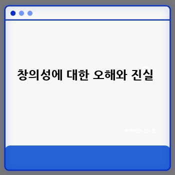 창의성에 대한 오해와 진실