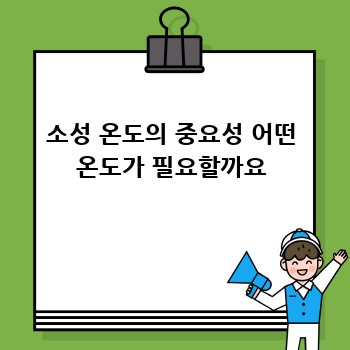 소성 온도의 중요성 어떤 온도가 필요할까요