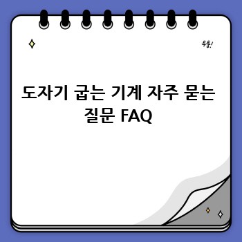 도자기 굽는 기계 자주 묻는 질문 FAQ