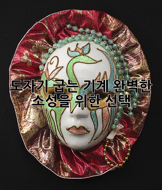 도자기 굽는 기계: 완벽한 소성을 위한 선택