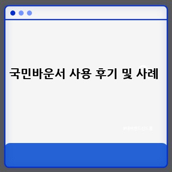 국민바운서 사용 후기 및 사례