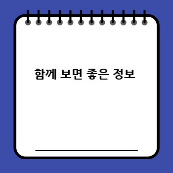 함께 보면 좋은 정보