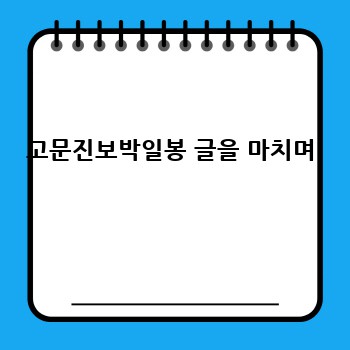 고문진보박일봉 글을 마치며