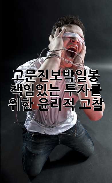고문진보박일봉: 책임있는 투자를 위한 윤리적 고찰