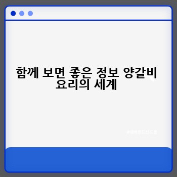 함께 보면 좋은 정보 양갈비 요리의 세계