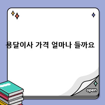용달이사 가격 얼마나 들까요 