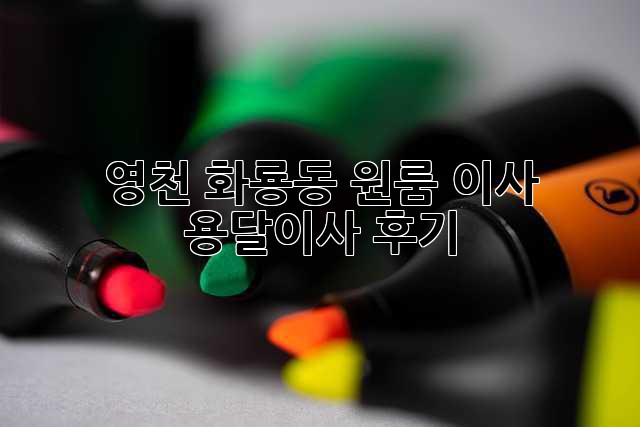 영천 화룡동 원룸 이사? 용달이사 후기!
