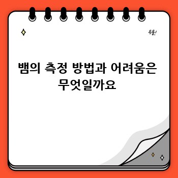뱀의 측정 방법과 어려움은 무엇일까요