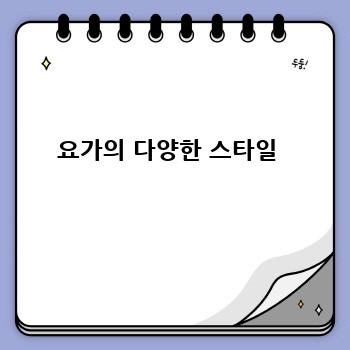 요가의 다양한 스타일 