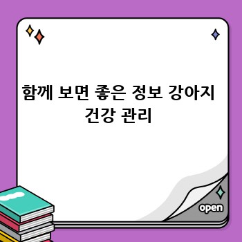 함께 보면 좋은 정보 강아지 건강 관리