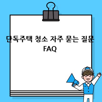 단독주택 청소 자주 묻는 질문 FAQ