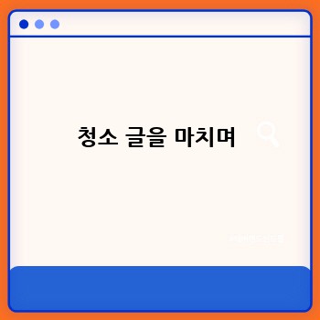 청소 글을 마치며