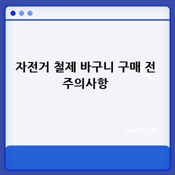 자전거 철제 바구니 구매 전 주의사항