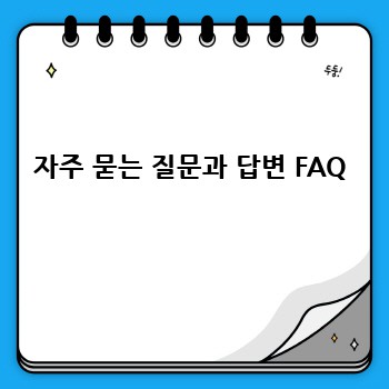 자주 묻는 질문과 답변 FAQ