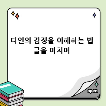 타인의 감정을 이해하는 법 글을 마치며