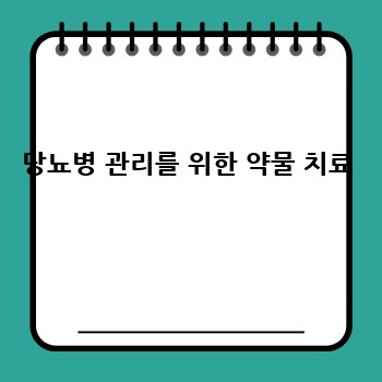 당뇨병 관리를 위한 약물 치료